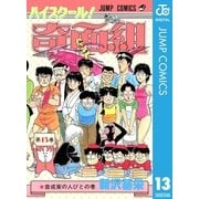 ハイスクール！奇面組 13（集英社） [電子書籍]