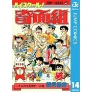 ハイスクール！奇面組 14（集英社） [電子書籍]