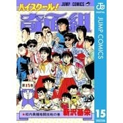 ハイスクール！奇面組 15（集英社） [電子書籍]