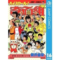 ヨドバシ Com ハイスクール 奇面組 16 集英社 電子書籍 通販 全品無料配達