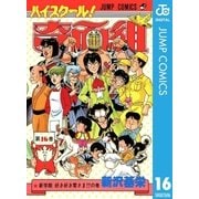 ハイスクール！奇面組 16（集英社） [電子書籍]
