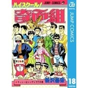 ハイスクール！奇面組 18（集英社） [電子書籍]