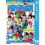 ハイスクール！奇面組 19（集英社） [電子書籍]