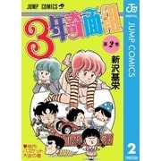 3年奇面組 2（集英社） [電子書籍]
