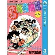 3年奇面組 3（集英社） [電子書籍]