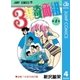 3年奇面組 4（集英社） [電子書籍]