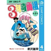 3年奇面組 4（集英社） [電子書籍]