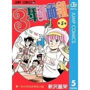 3年奇面組 5（集英社） [電子書籍]