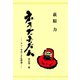 ネオ・ブッディズム―ドン・キホーテ仏教論（アットマーククリエイト） [電子書籍]