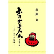 ネオ・ブッディズム―ドン・キホーテ仏教論（アットマーククリエイト） [電子書籍]