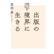 出版の境界に生きる 私の歩んだ戦後と出版の七〇年史（太田出版） [電子書籍]