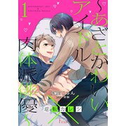 逆転カレシ～あざとかわいいアイドル×肉体派俳優～（ソルマーレ編集部） [電子書籍]