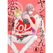 ヤンキーちゃんと恋の奴隷 第4話 犬は喰わぬがヤンキーは噛みつく（ソルマーレ編集部） [電子書籍]