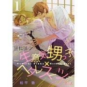 逆転カレシ～生意気甥っ子×ヘタレスーツ～（ソルマーレ編集部） [電子書籍]