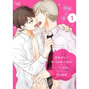 逆転カレシ～思い込み激しい攻(仮)×ツンデレ受(仮)～（ソルマーレ編集部） [電子書籍]
