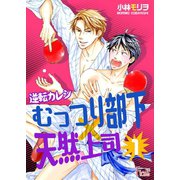 逆転カレシ～むっつり部下×天然上司～（ソルマーレ編集部） [電子書籍]