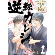 逆転カレシ～ヤリたい門下生×売れっ子書道家～（ソルマーレ編集部） [電子書籍]