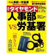 週刊ダイヤモンド 17年5月27日号（ダイヤモンド社） [電子書籍]