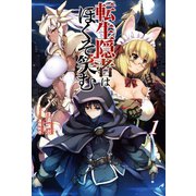 転生隠者はほくそ笑む 1(オルギスノベル)（一二三書房） [電子書籍]