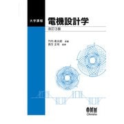 大学課程  電機設計学  改訂3版（オーム社） [電子書籍]