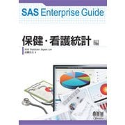 SAS Enterprise Guide  保健・看護統計編（オーム社） [電子書籍]