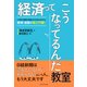経済ってこうなってるんだ教室（プレジデント社） [電子書籍]