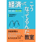 経済ってこうなってるんだ教室（プレジデント社） [電子書籍]