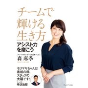 チームで輝ける生き方―アシスト力を磨こう（プレジデント社） [電子書籍]