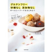 ブリスボール グルテンフリー 砂糖なし 添加物なしのヘルシーフードをはじめよう（KADOKAWA） [電子書籍]
