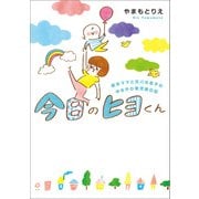 今日のヒヨくん 新米ママと天パな息子の ゆるかわ育児絵日記（KADOKAWA） [電子書籍]