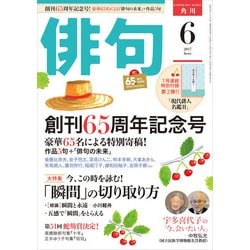 ヨドバシ Com 俳句 29年6月号 角川文化振興財団 電子書籍 通販 全品無料配達