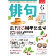 俳句 29年6月号（角川文化振興財団） [電子書籍]