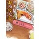 弁当屋さんのおもてなし ほかほかごはんと北海鮭かま（KADOKAWA） [電子書籍]