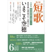 短歌 29年6月号（角川文化振興財団） [電子書籍]