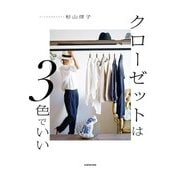 クローゼットは3色でいい（KADOKAWA） [電子書籍]