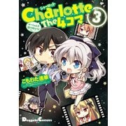 Charlotte The 4コマ(3) せーしゅんを駆け抜けろ！（KADOKAWA） [電子書籍]