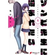 ゾンビ先生に噛まれたい(1)（KADOKAWA） [電子書籍]
