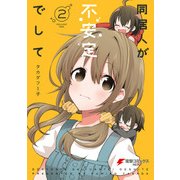 同居人が不安定でして(2)（KADOKAWA） [電子書籍]