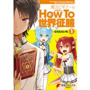 魔王ビギナーのHow To 世界征服(1)（KADOKAWA） [電子書籍]
