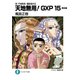 真・天地無用！魎皇鬼外伝 天地無用！GXP 15 簾座編（KADOKAWA） [電子書籍]