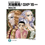 真・天地無用！魎皇鬼外伝 天地無用！GXP 15 簾座編（KADOKAWA） [電子書籍]