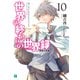 世界の終わりの世界録＜アンコール＞ 10 再来の英勇【電子特典付き】（KADOKAWA） [電子書籍]