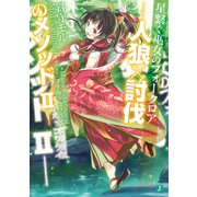 星繋ぐ巫女のフォークロア -人狼×討伐のメソッドII-（KADOKAWA） [電子書籍]