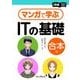マンガで学ぶITの基礎 合本版（インプレス） [電子書籍]