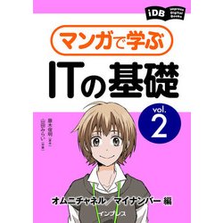 ヨドバシ Com マンガで学ぶitの基礎 Vol 2 オムニチャネル マイナンバー編 インプレス 電子書籍 通販 全品無料配達