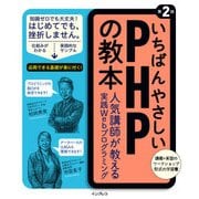 いちばんやさしいPHPの教本 第2版 人気講師が教える実践Webプログラミング（インプレス） [電子書籍]