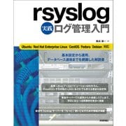 rsyslog実践ログ管理入門―Ubuntu/Red Hat Enterprise Linux/CentOS/Fedora/Debian対応 （技術評論社） [電子書籍]