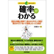 確率がわかる （技術評論社） [電子書籍]