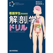 看護学生のための解剖学ドリル (メディカル・ポケットブック) （技術評論社） [電子書籍]