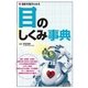 病気を見きわめる 目のしくみ事典 （技術評論社） [電子書籍]